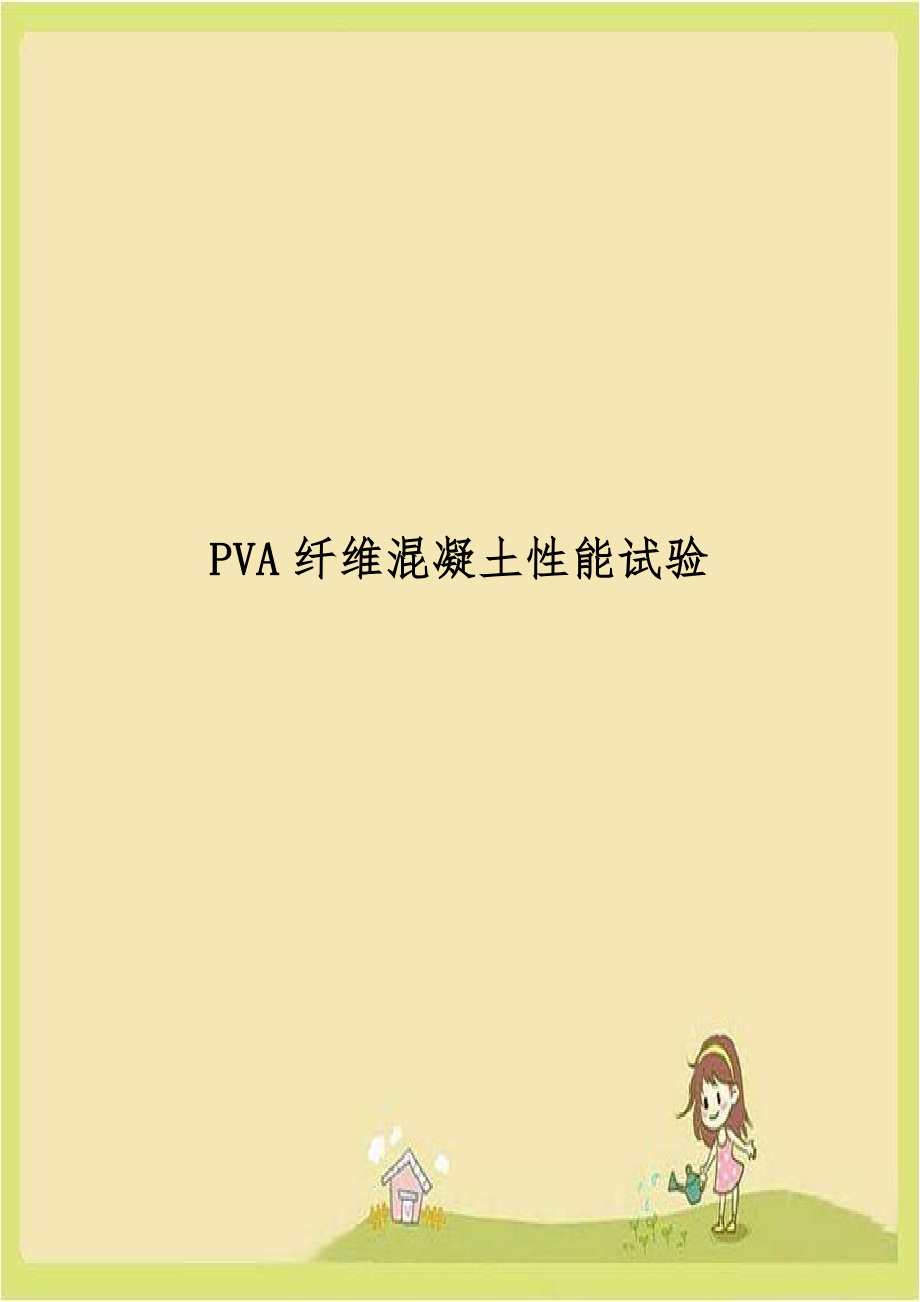 PVA纤维混凝土性能试验.doc_第1页