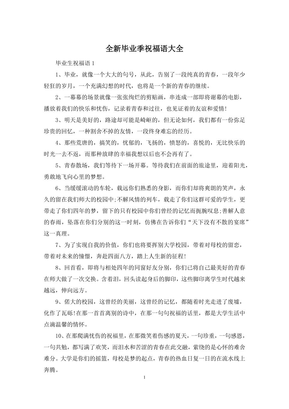 全新毕业季祝福语大全.docx_第1页