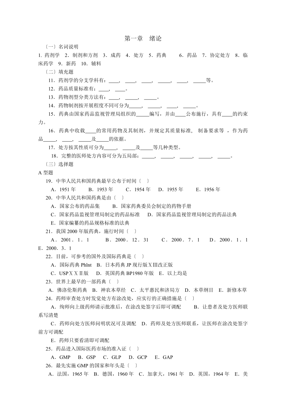 药剂学期末复习题附答案.docx_第1页