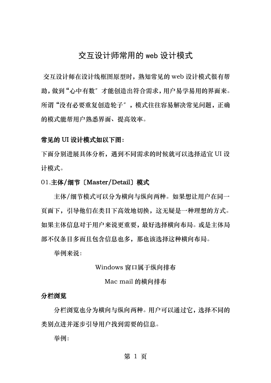 交互设计师常用的web设计模式.doc_第1页