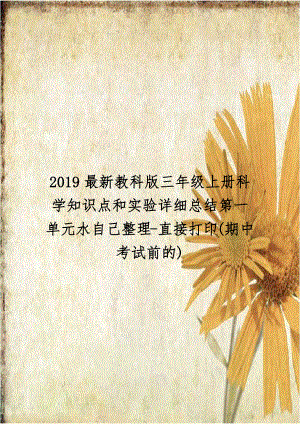 2019最新教科版三年级上册科学知识点和实验详细总结第一单元水自己整理-直接打印(期中考试前的).docx