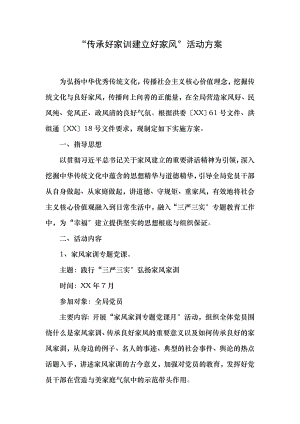 传承好家训建设好家风活动方案.docx