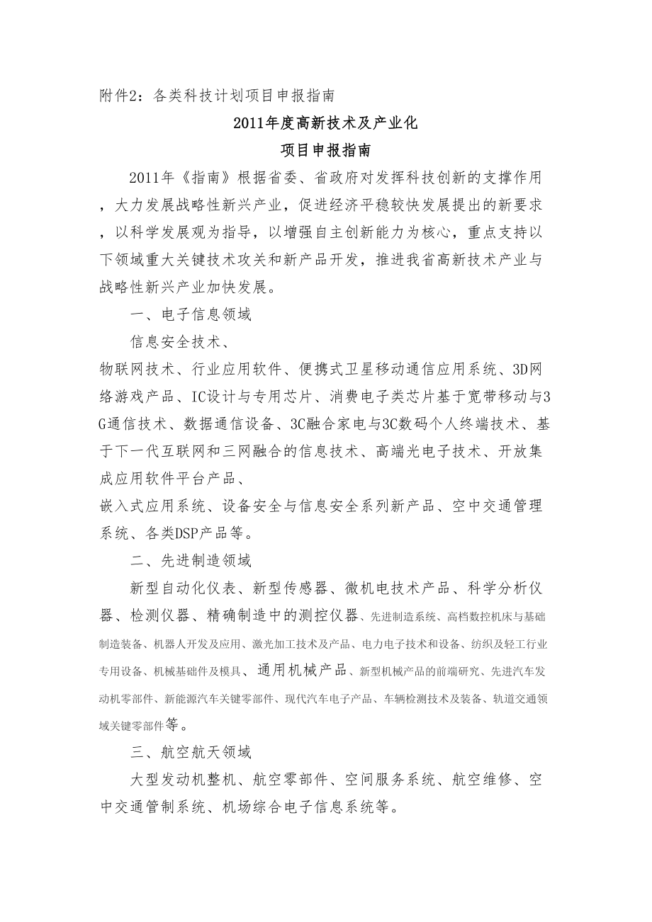 各类科技计划项目申报指南.doc_第1页