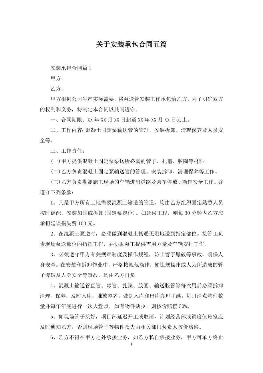 关于安装承包合同五篇.docx_第1页