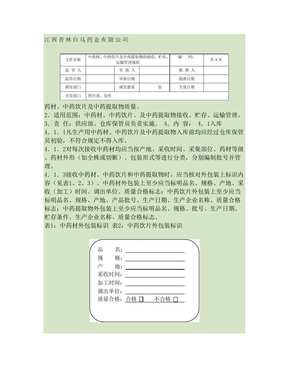 中药材、中药饮片、净药材、中药材粉及辅料存放管理规程讲解.docx_第1页