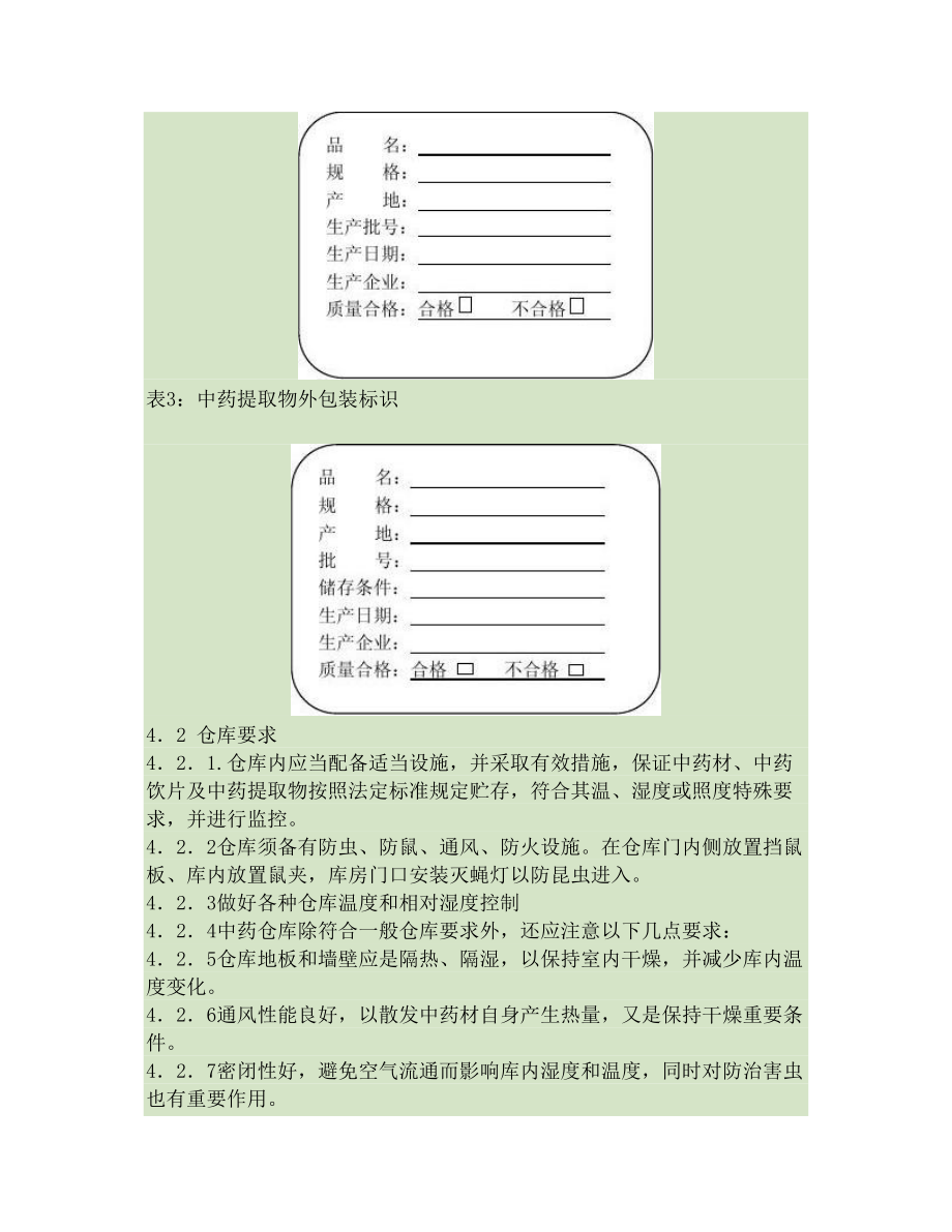 中药材、中药饮片、净药材、中药材粉及辅料存放管理规程讲解.docx_第2页