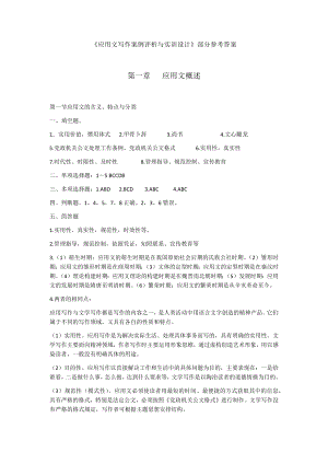 《应用文写作案例评析与实训设计》最新答案.doc