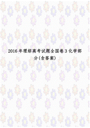 2016年理综高考试题全国卷3化学部分(含答案).docx