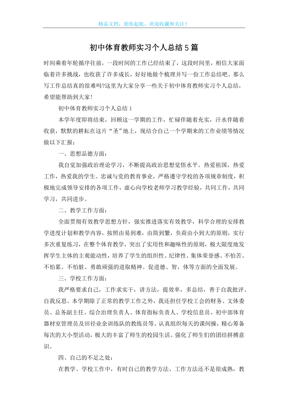 初中体育教师实习个人总结5篇.doc_第1页