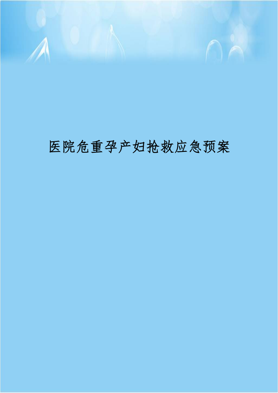 医院危重孕产妇抢救应急预案.doc_第1页