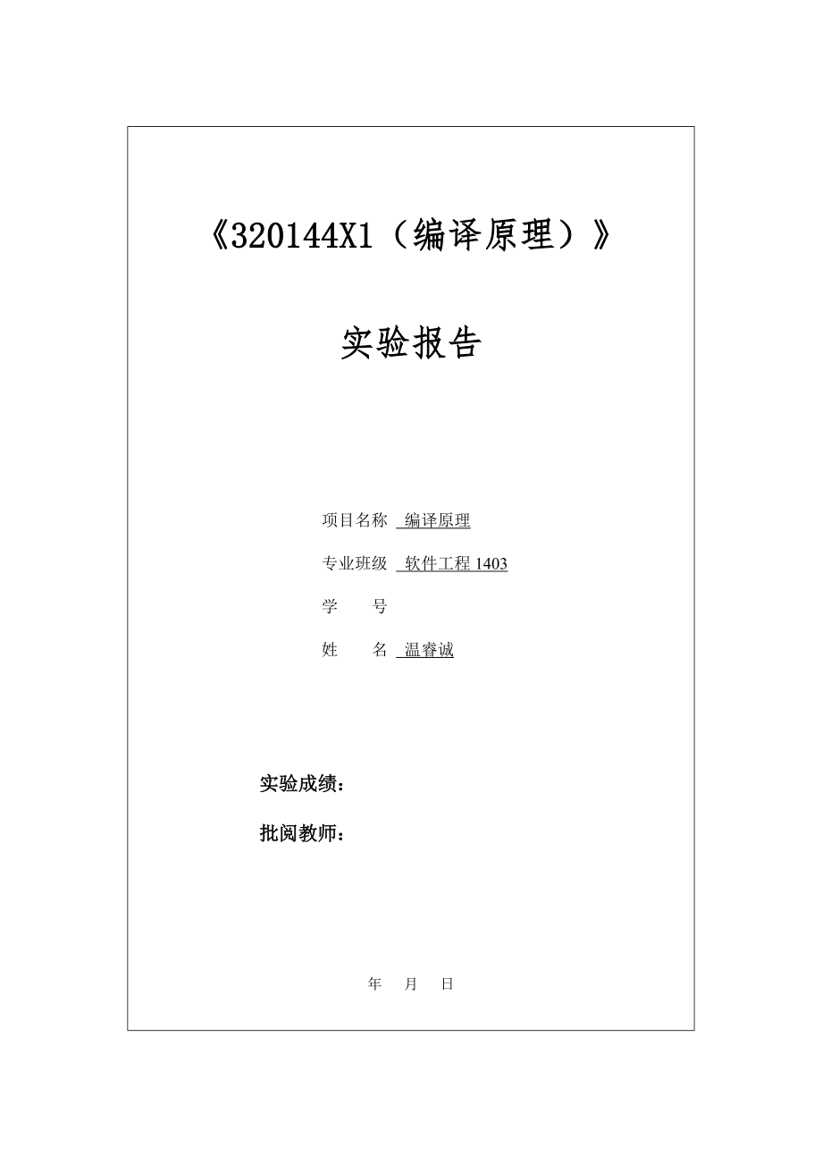 中南大学软件学院编译原理实验报告.docx_第1页