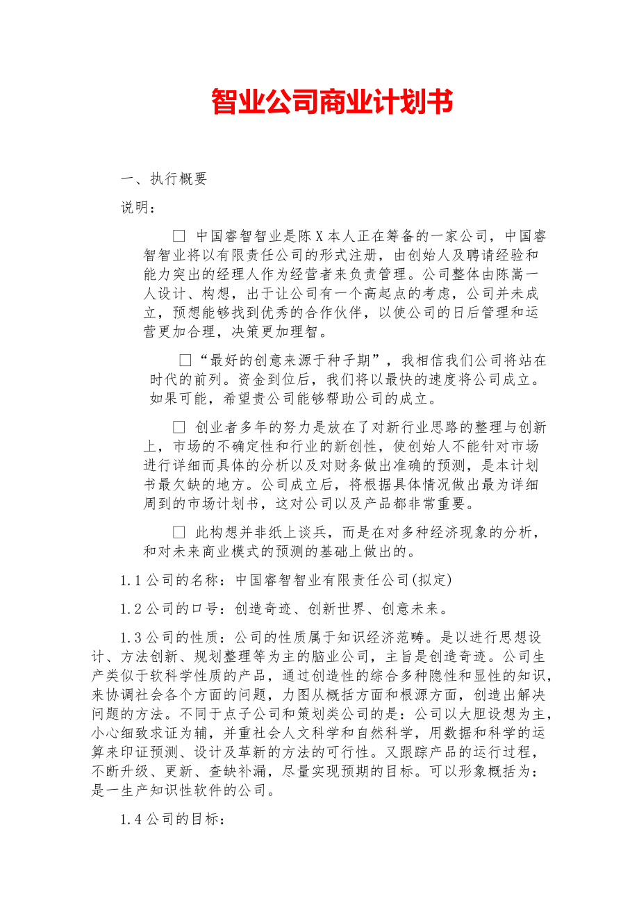 2021大学创业-智业公司商业计划书【参考模板】.pdf_第1页