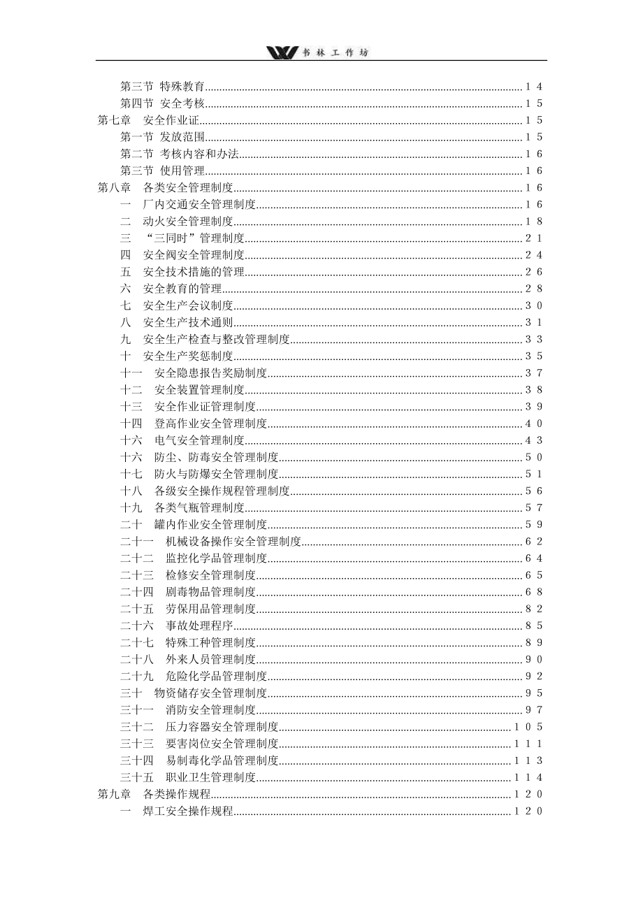 公司安全生产制度汇编(员工手册).doc_第2页