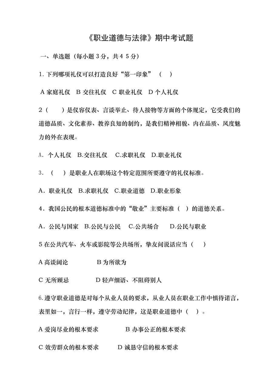 职业道德与法律期中考试试题和答案1.docx_第1页