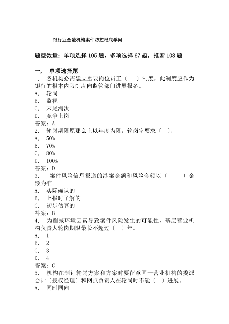 银行业金融机构案件防控基础知识.docx_第1页