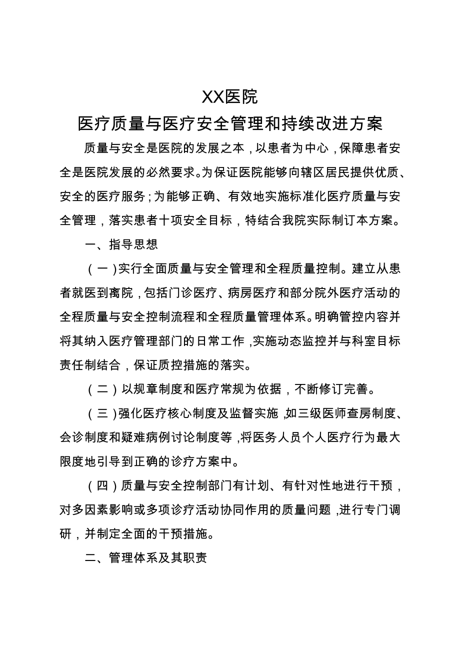 医院医疗质量与医疗安全管理和持续改进方案.doc_第1页