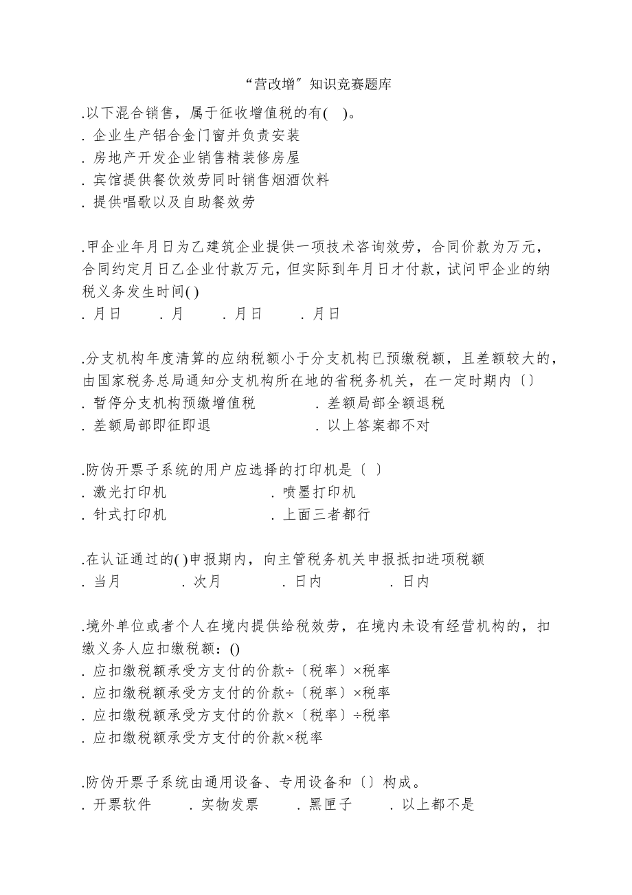 营改增知识竞赛题库试题及答案.docx_第1页