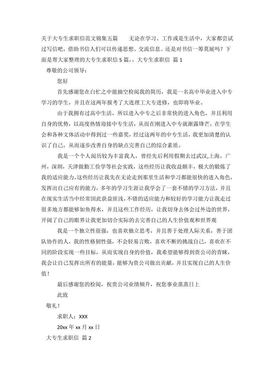 关于大专生求职信范文锦集五篇.doc_第2页