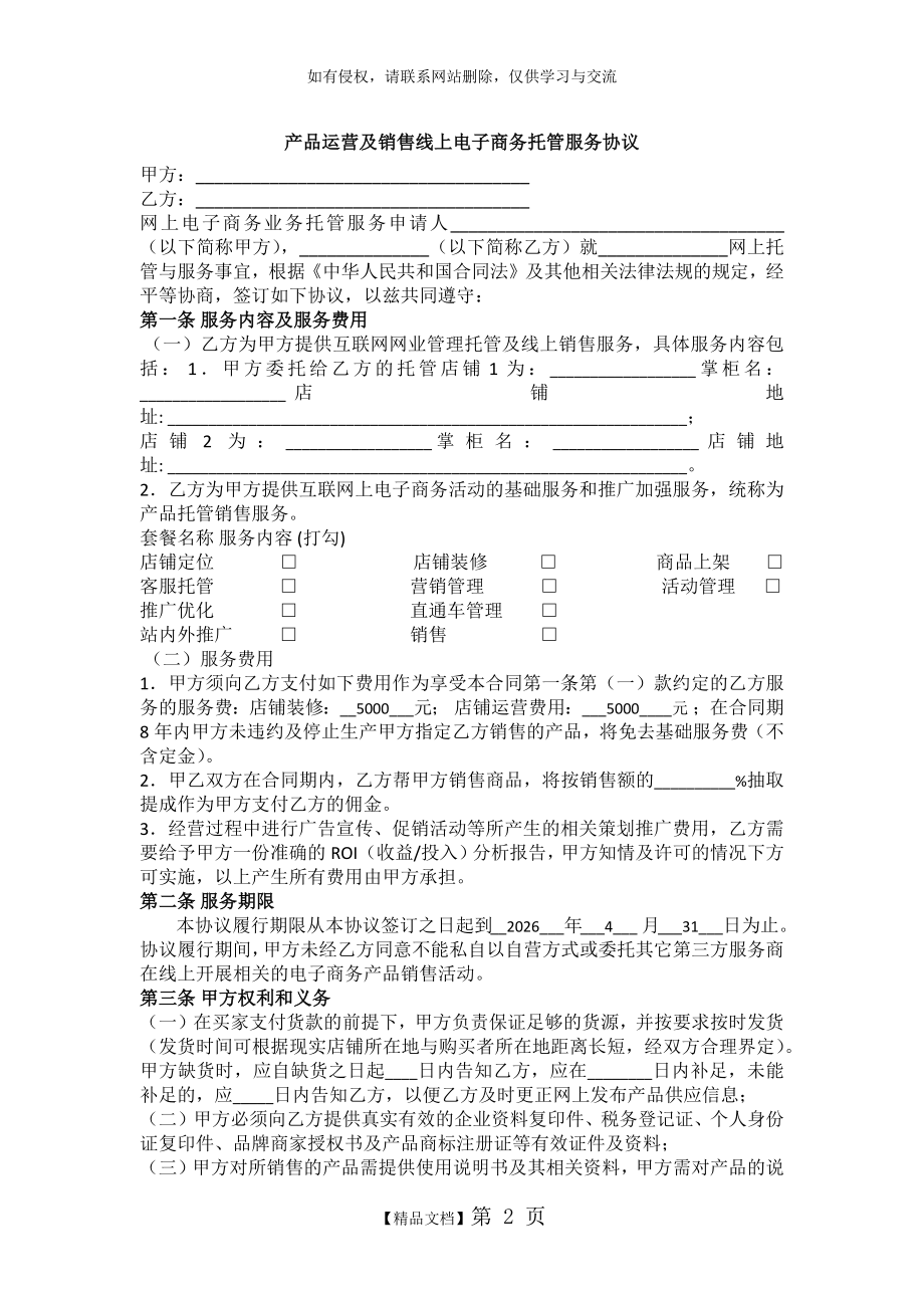 产品运营及销售线上电子商务托管服务协议.doc_第2页