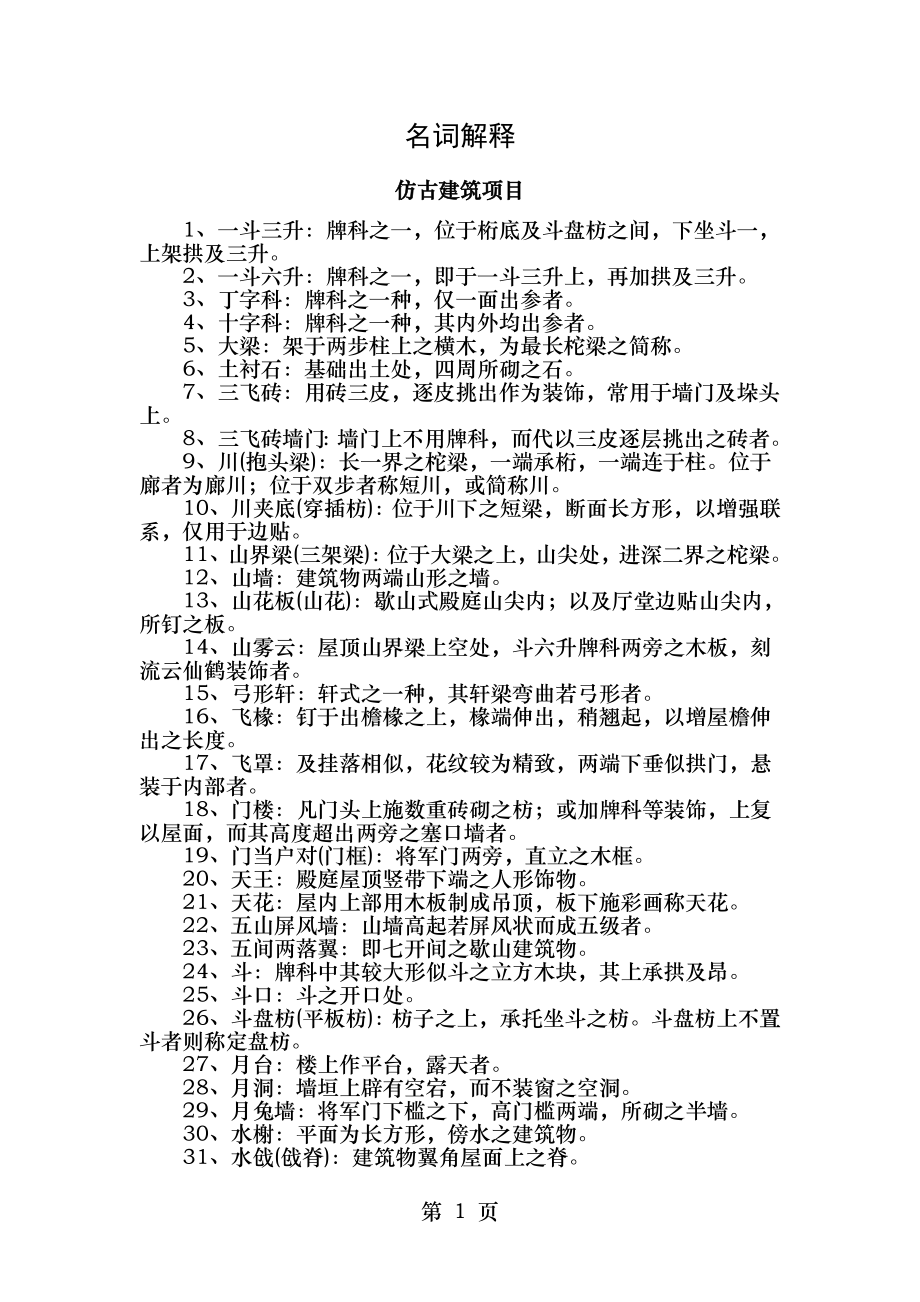 仿古建筑和园林工程名词解释大全..doc_第1页