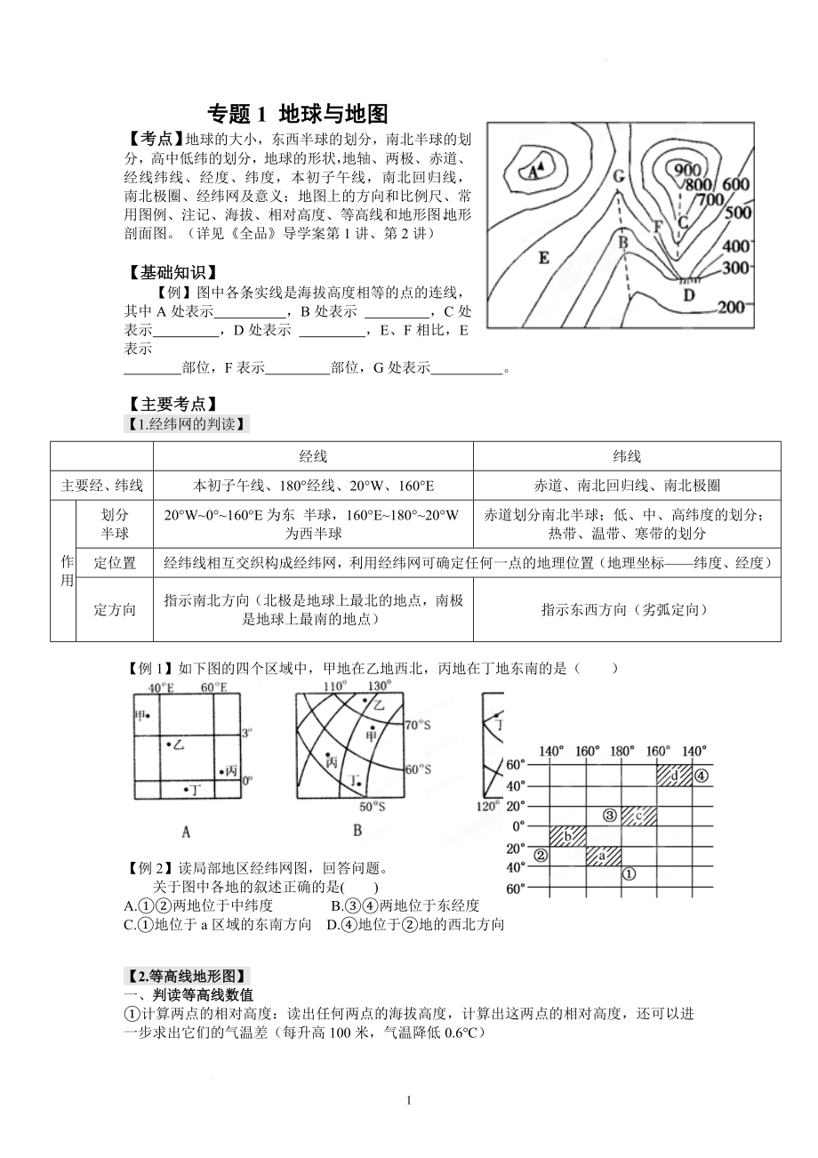 高考地理一轮复习学案专题1 地球与地图.docx_第1页