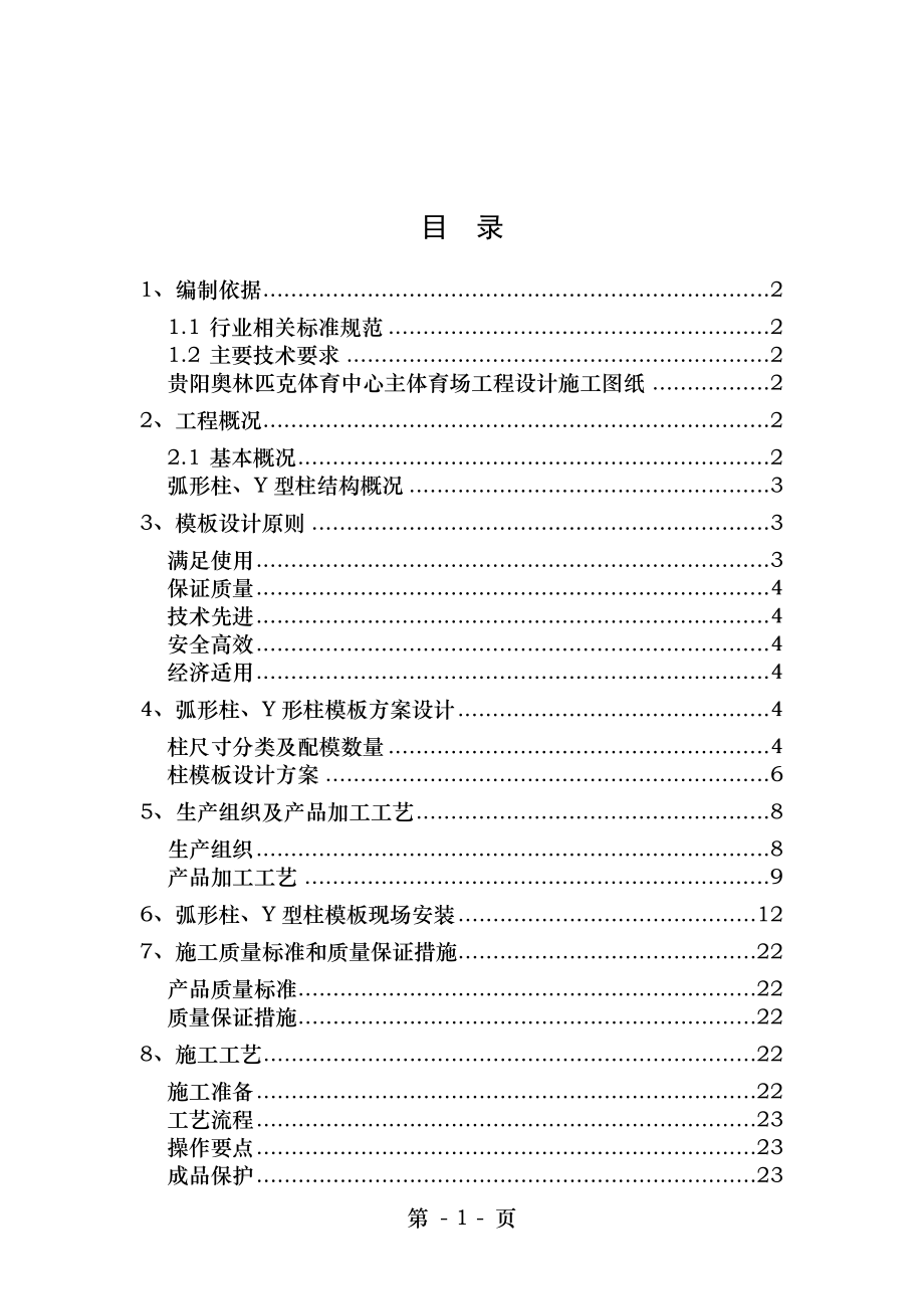 体育馆工程弧形柱y形柱施工设计方案.doc_第1页