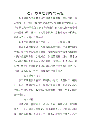 会计校内实训报告三篇.docx