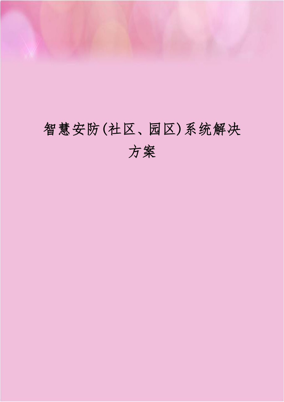 智慧安防(社区、园区)系统解决方案.docx_第1页