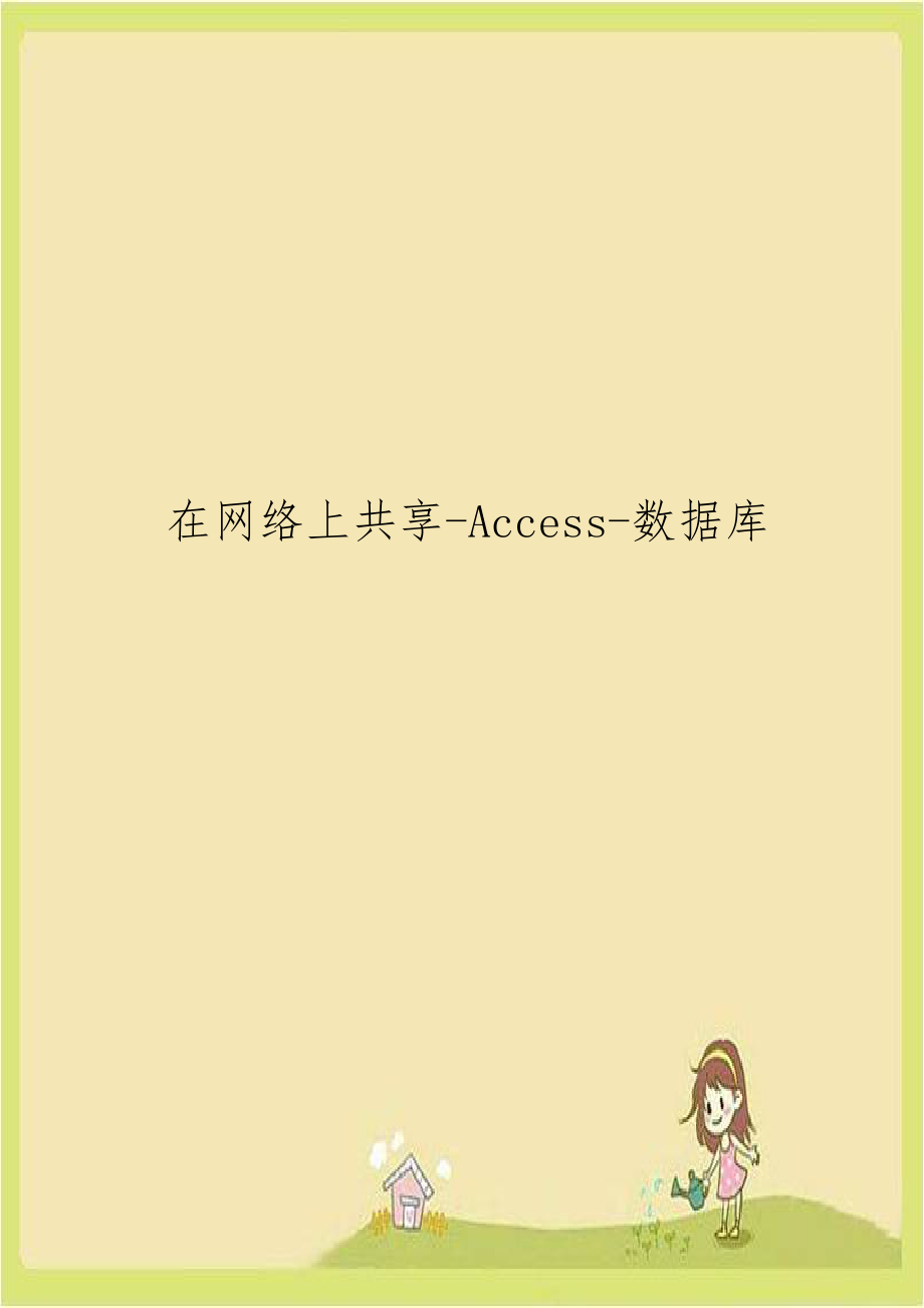 在网络上共享-Access-数据库.doc_第1页