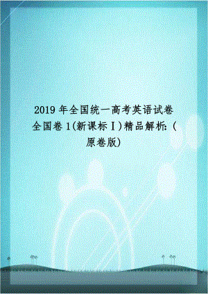 2019年全国统一高考英语试卷全国卷1(新课标Ⅰ)精品解析：(原卷版).doc