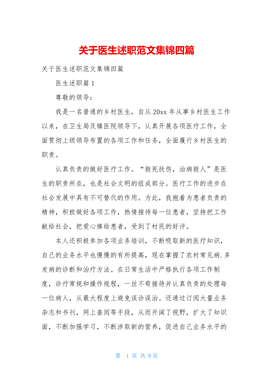 关于医生述职范文集锦四篇.docx_第1页