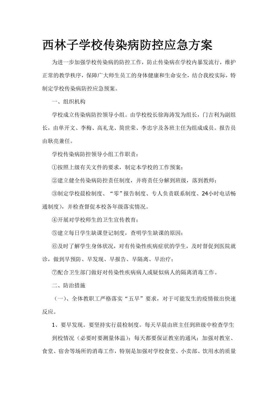 传染病防控应急方案.doc_第1页