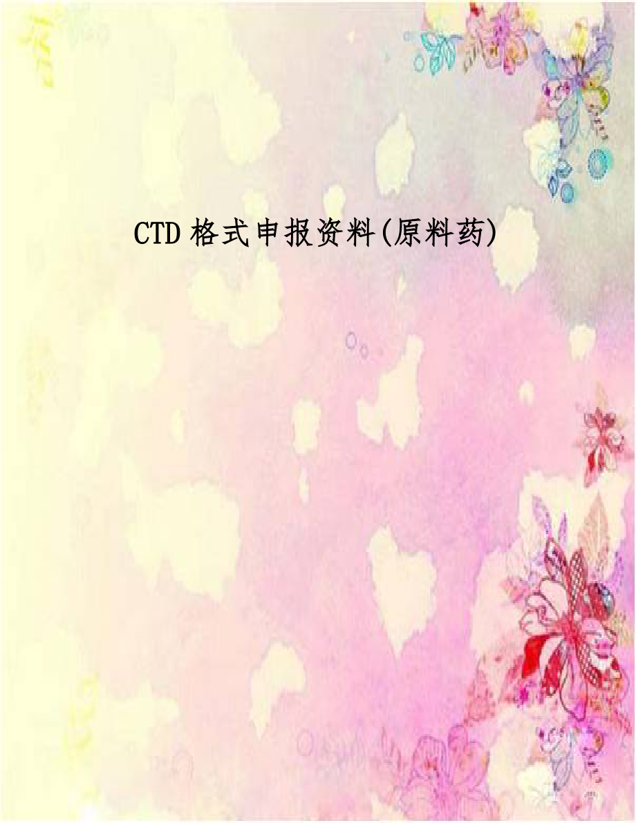 CTD格式申报资料(原料药).doc_第1页