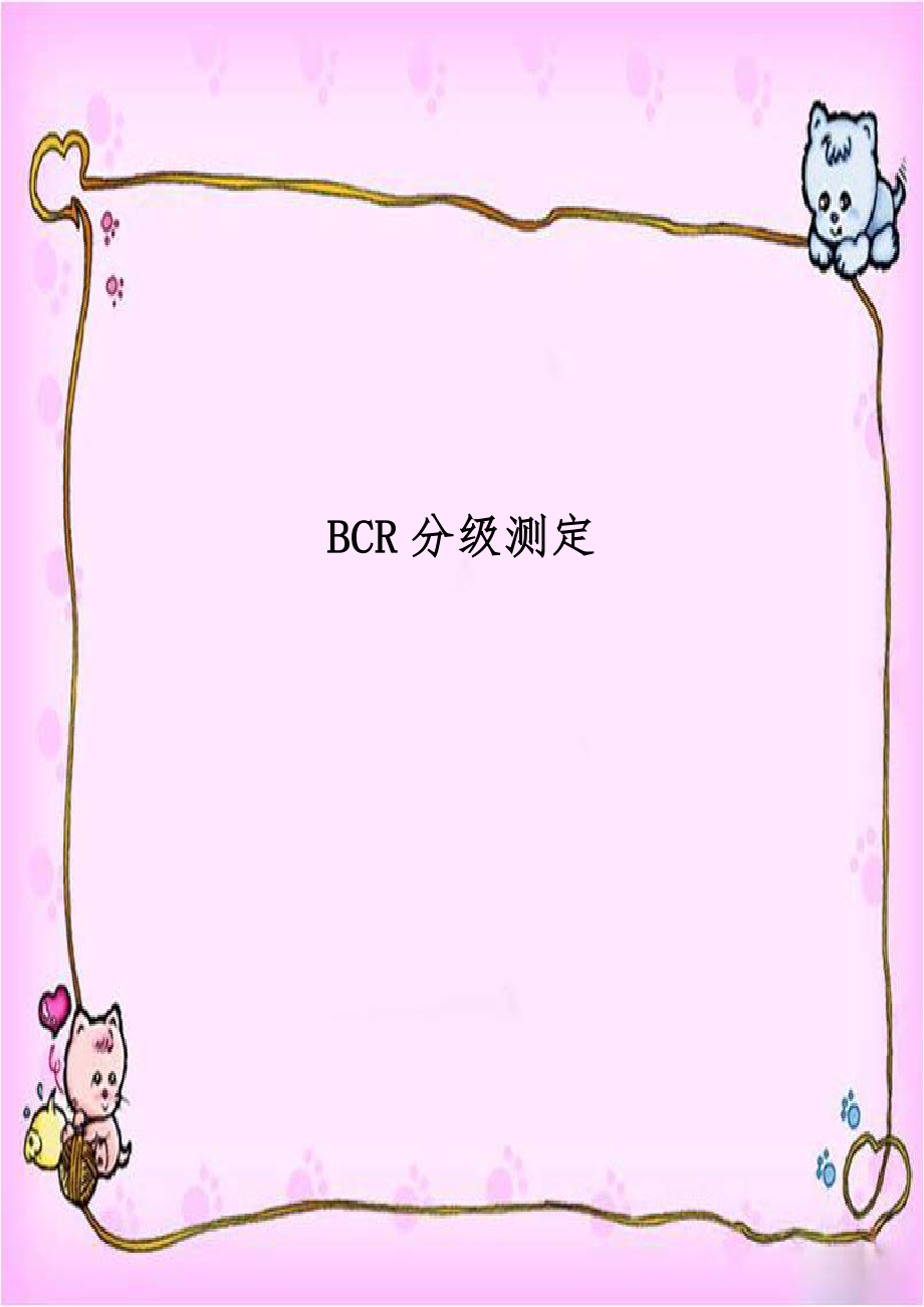 BCR分级测定.doc_第1页