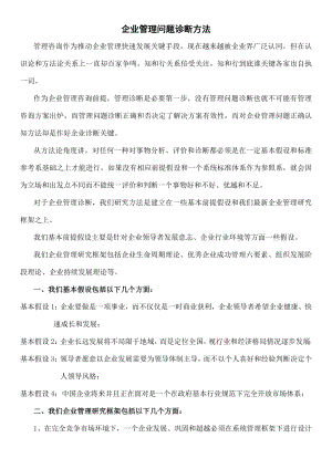 企业管理诊断问题方法.docx