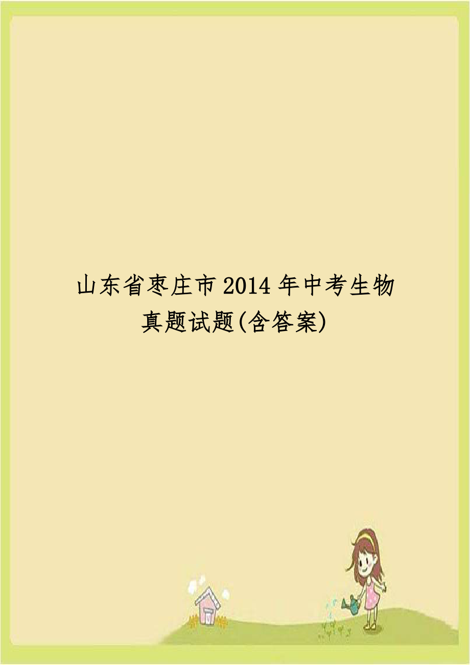 山东省枣庄市2014年中考生物真题试题(含答案).doc_第1页