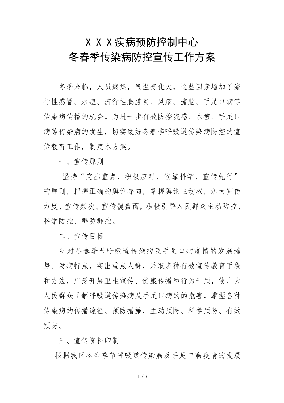 传染病防控宣传方案78684.docx_第1页