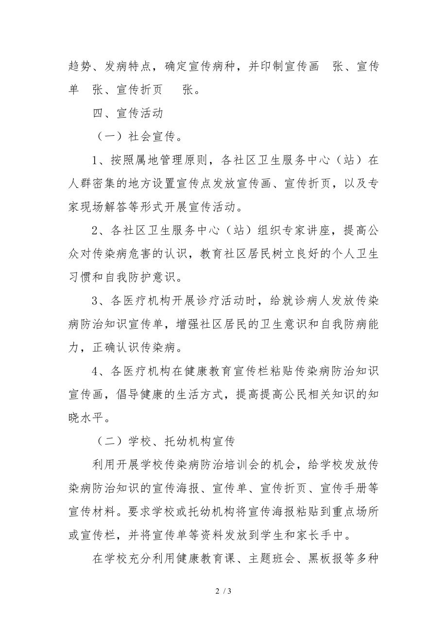 传染病防控宣传方案78684.docx_第2页