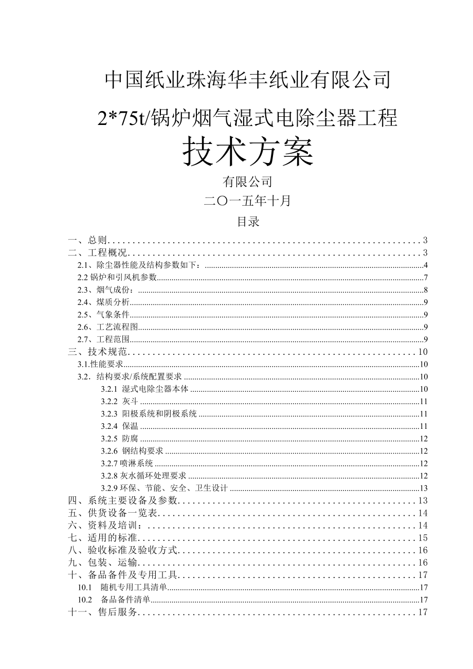 华丰湿式电除尘器技术方案(发).docx_第2页