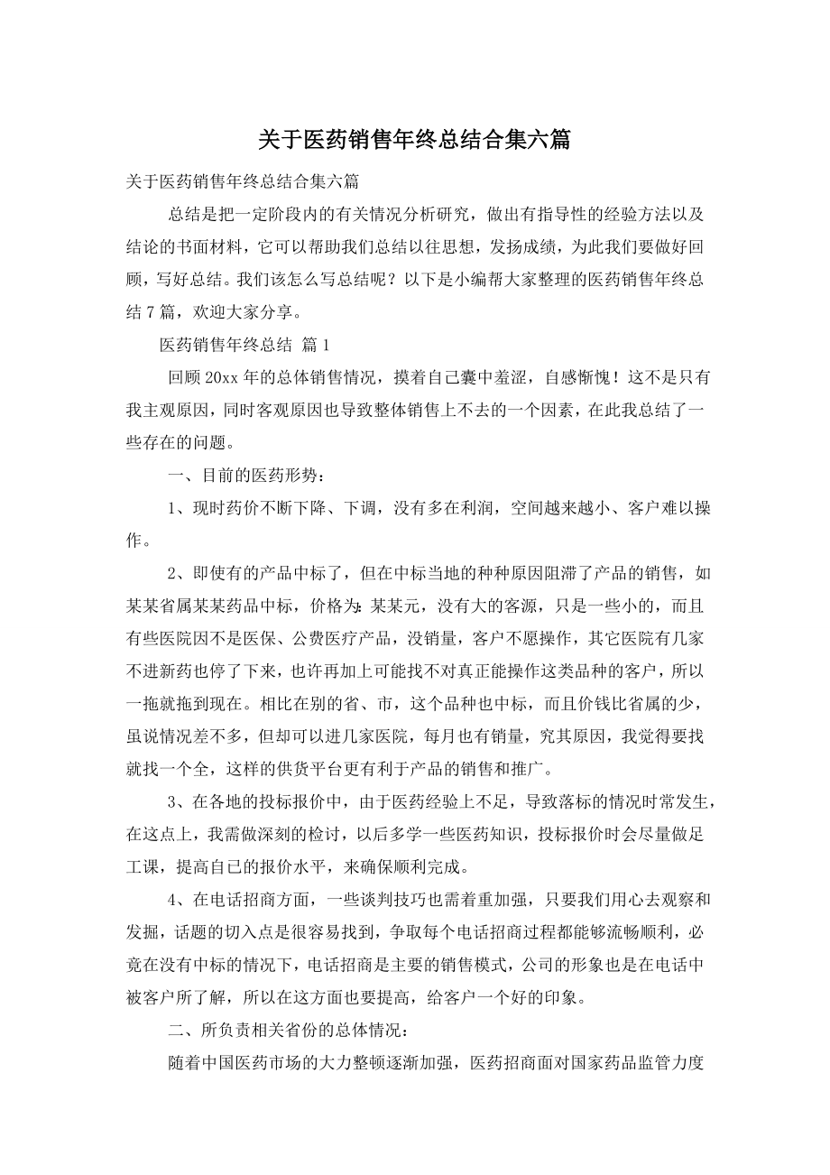 关于医药销售年终总结合集六篇.doc_第1页