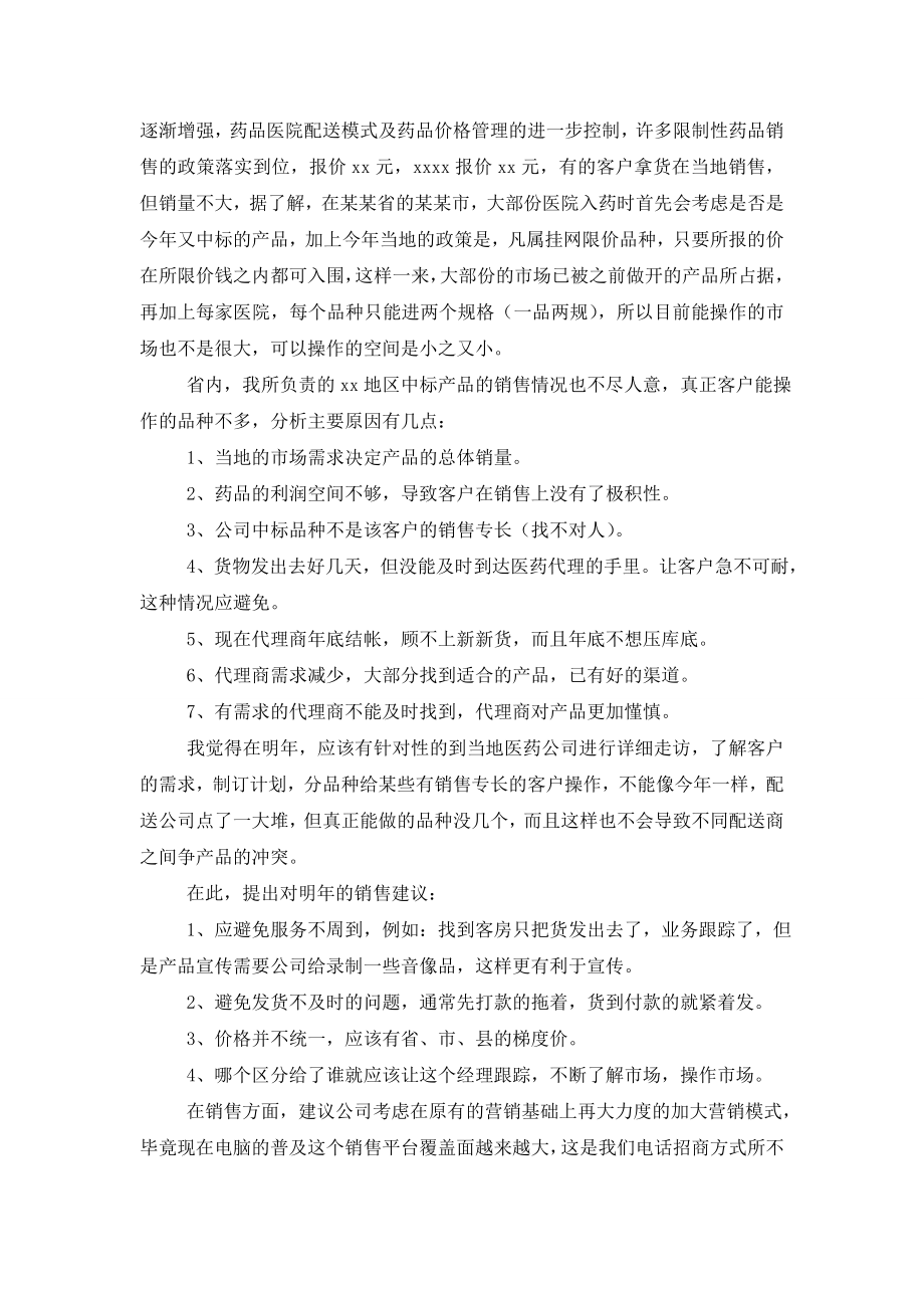 关于医药销售年终总结合集六篇.doc_第2页