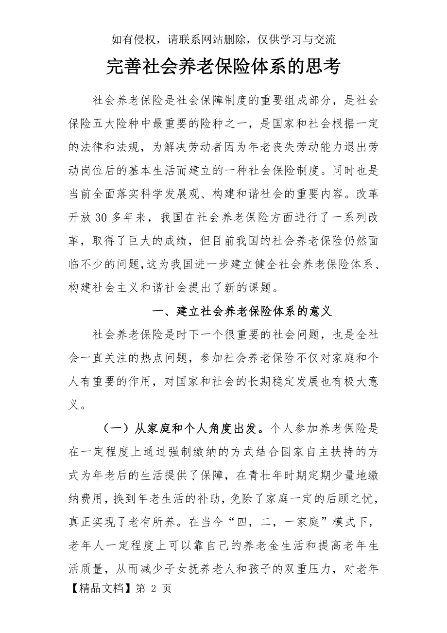 完善社会养老保险体系的思考.doc_第2页