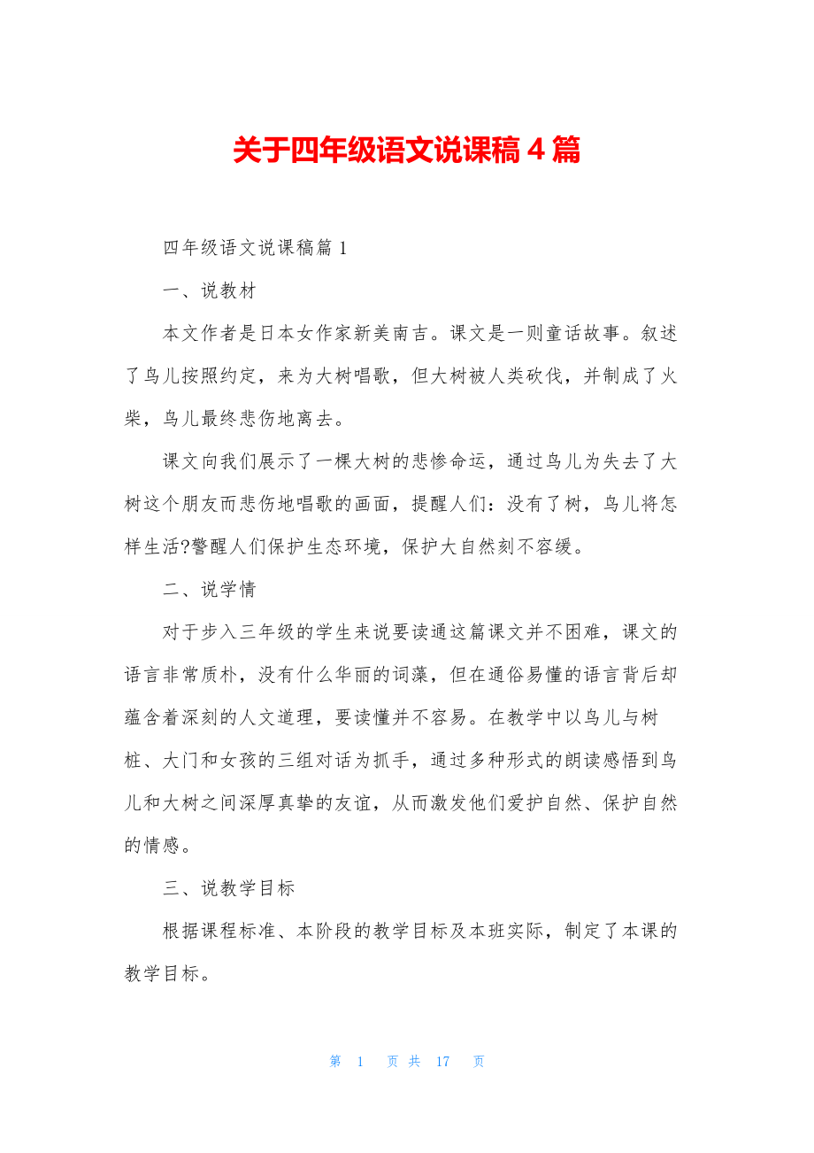 关于四年级语文说课稿4篇.docx_第1页