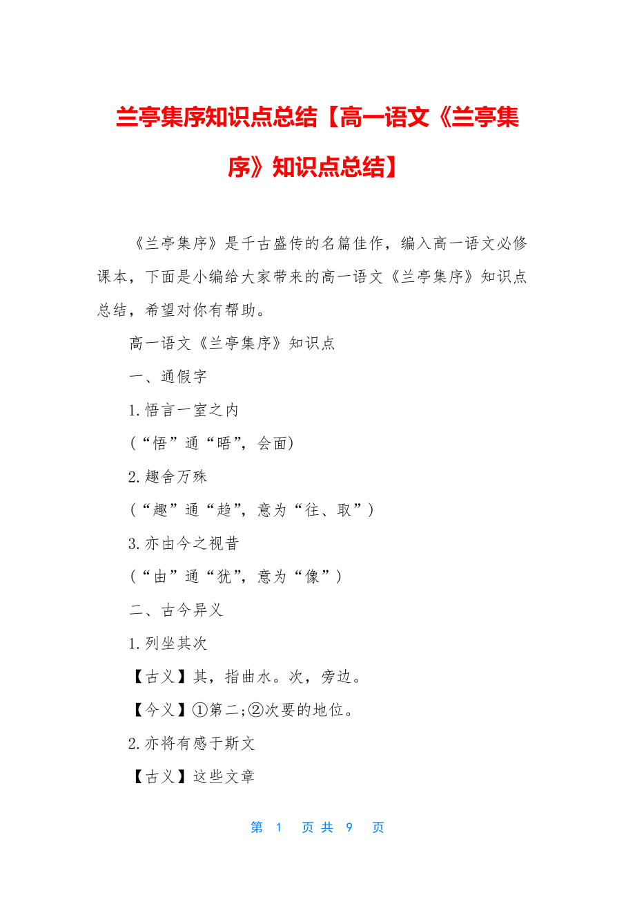 兰亭集序知识点总结【高一语文《兰亭集序》知识点总结】.docx_第1页