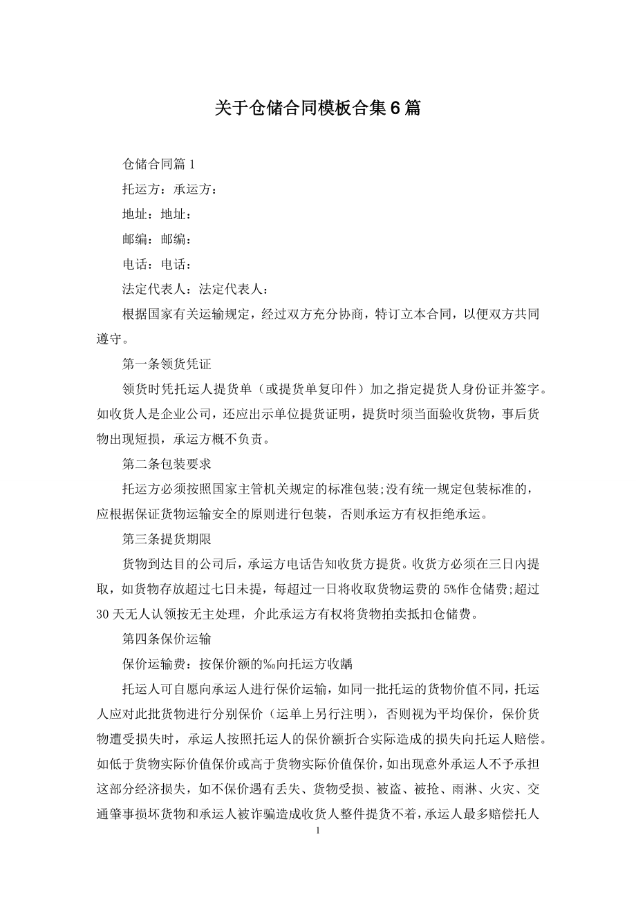 关于仓储合同模板合集6篇.docx_第1页