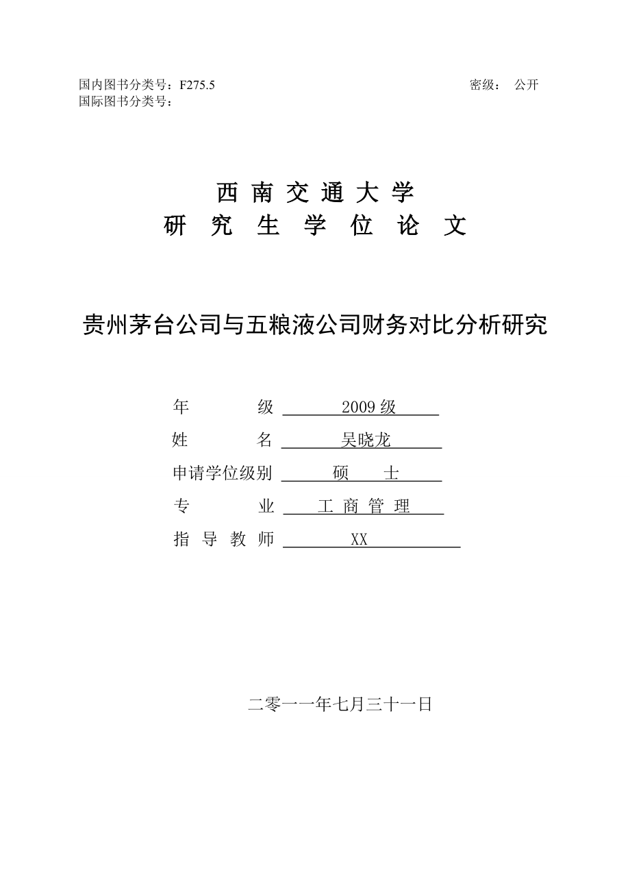 (吴晓龙)贵州茅台公司与五粮液公司财务对比分析研究(定稿).doc_第1页