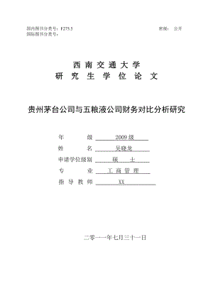 (吴晓龙)贵州茅台公司与五粮液公司财务对比分析研究(定稿).doc