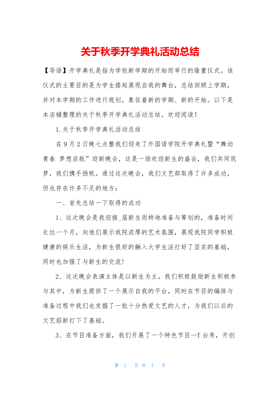 关于秋季开学典礼活动总结.docx_第1页