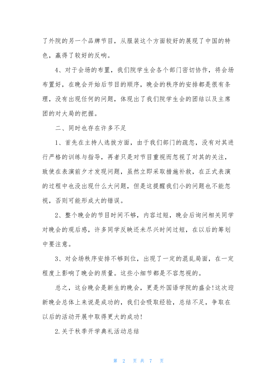 关于秋季开学典礼活动总结.docx_第2页