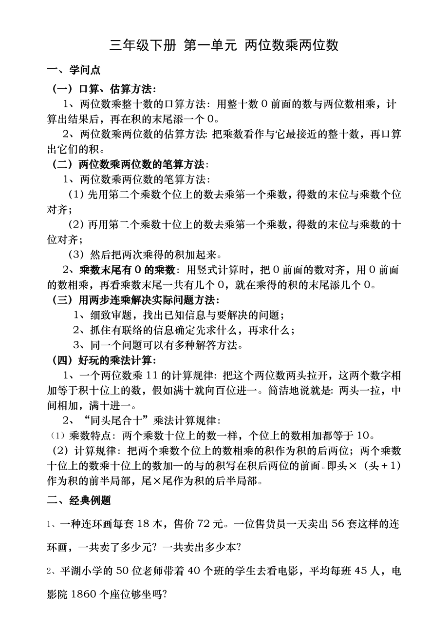 苏教版三年级数学下册第一单元两位数乘两位数知识点及习题1.docx_第1页